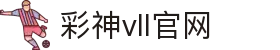 彩神vll官网-追求健康,你我一起成长